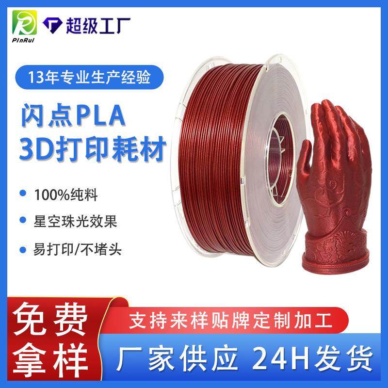 品锐PINRUI3D打印耗材PLA星空闪点1.75mm珠光PLA3D打印耗材