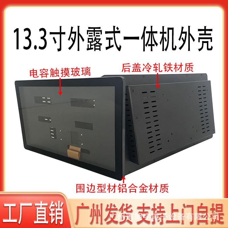 工业工控一体机外壳13.3寸外露电容触摸屏显示屏套料壳体铝合金模