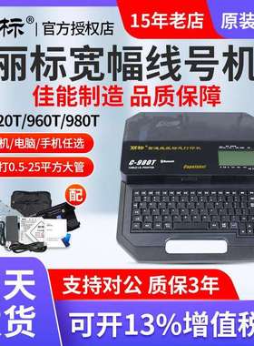 丽标线号机c-920T/980T/960T/580T线号打印机25平方号码管打印机