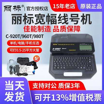 丽标线号机c-920T/980T/960T/580T线号打印机25平方号码管打印机
