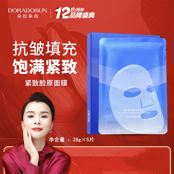 朵拉朵尚紧致胶原蛋白面膜补水保湿抗衰抗皱改善细纹人皮填充面膜