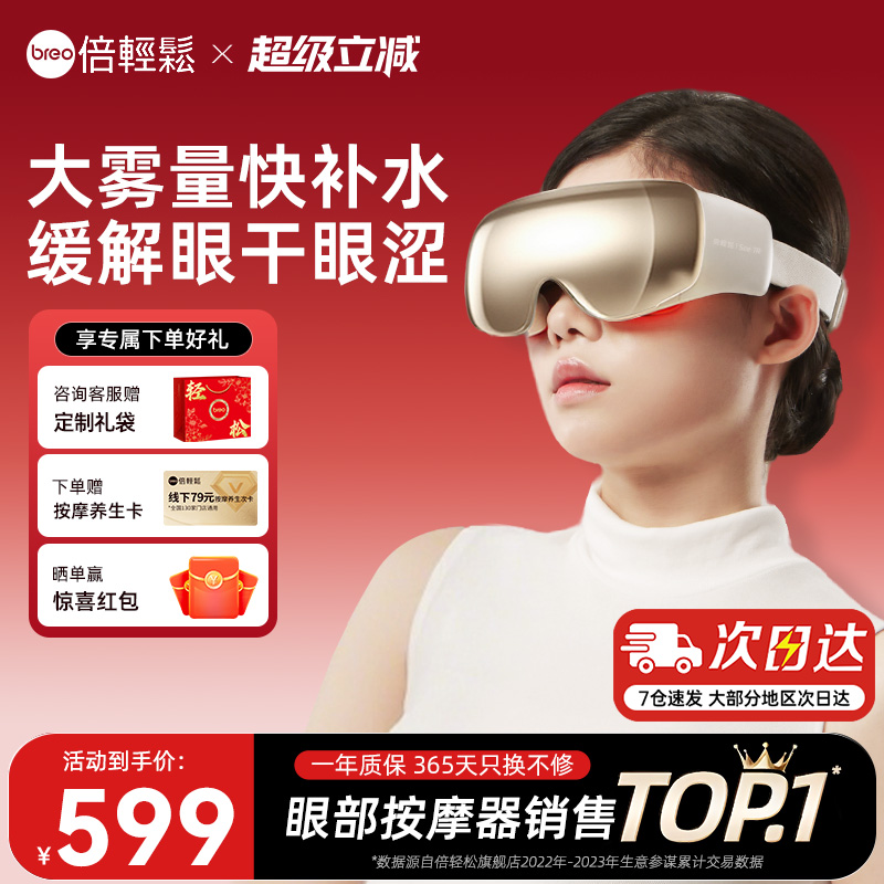 【重磅新品】倍轻松眼部按摩仪7R