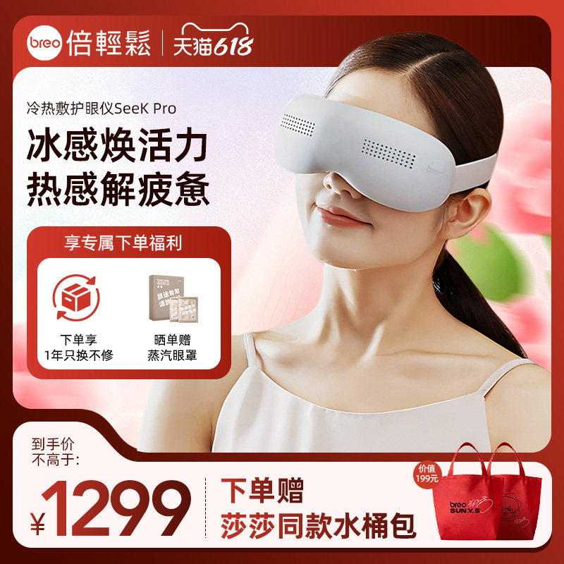 保价618倍轻松seekpro按摩仪热冷缓解疲劳护眼礼物眼罩眼部按摩器