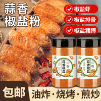 蒜香椒盐粉正宗家用官方旗舰店椒盐调味料商用烧烤调料蘸料腌料