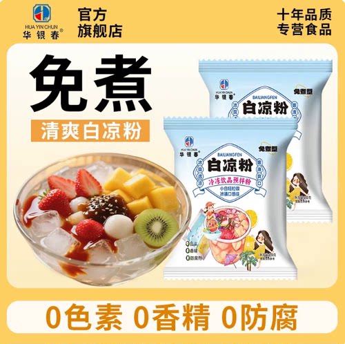 华银春免煮白凉粉儿童专用果冻粉
