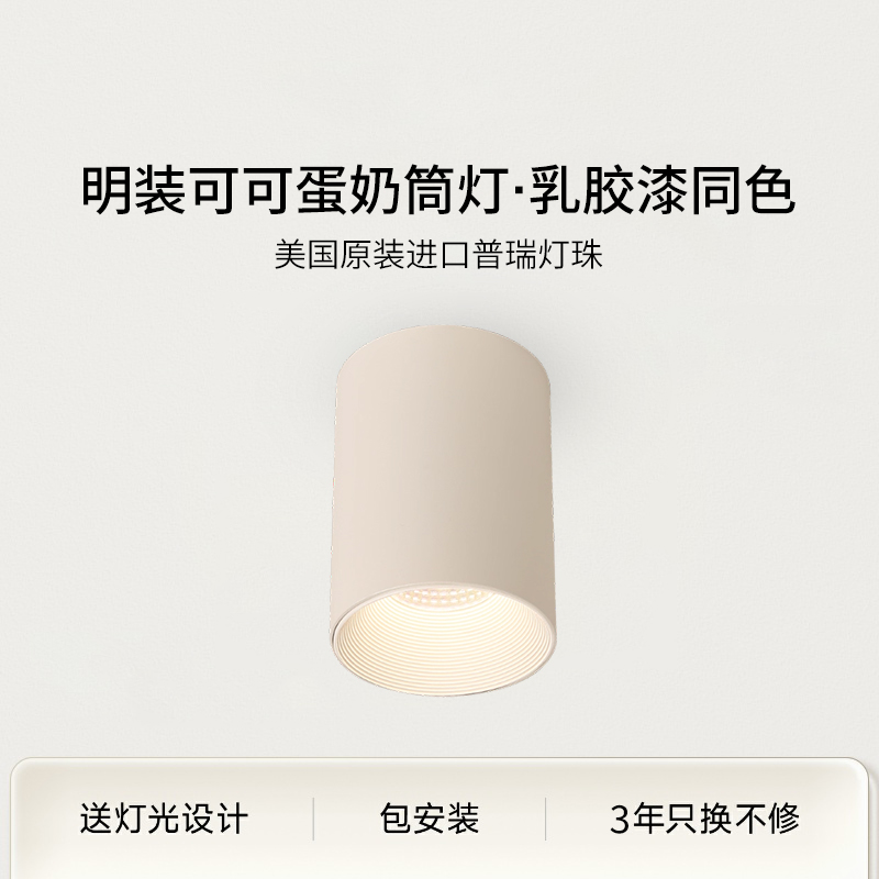 明装式筒灯可可蛋奶中古奶油风