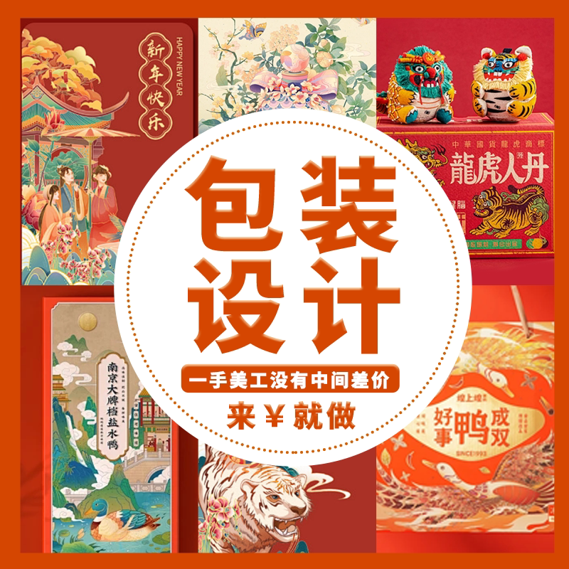 包装设计产品礼盒白酒饮料外包装袋定制食品标签瓶贴茶叶插画包装图片