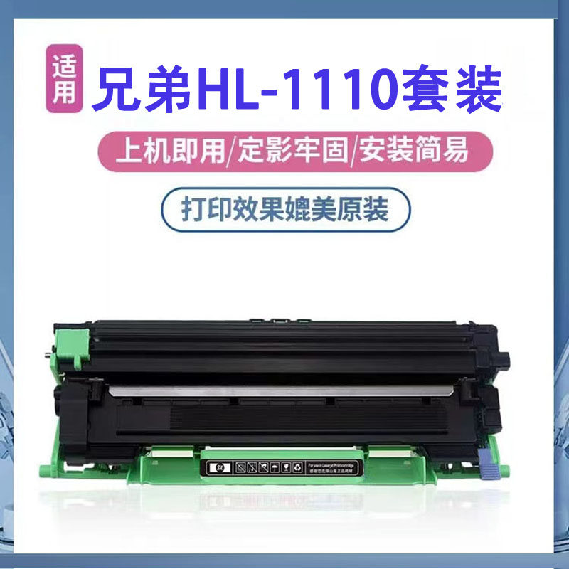 适用兄弟HL-1110硒鼓HL1110墨盒激光打印机墨粉HL-1110 易加粉