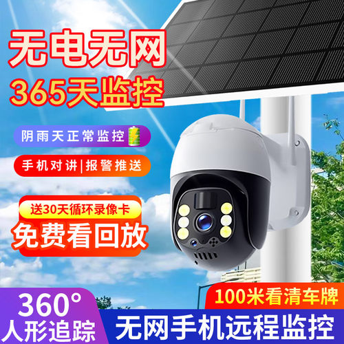 太阳能摄像头户外无电无网监视器室外高清夜视实际远程360度全景