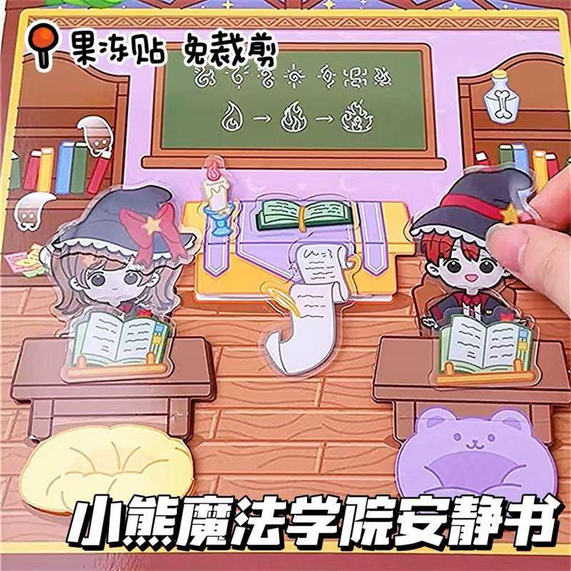 小熊魔法学院果冻贴安静书专注力免裁剪女孩过家家玩具生日礼物