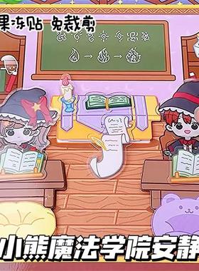 小熊魔法学院果冻贴安静书专注力免裁剪女孩过家家玩具生日礼物
