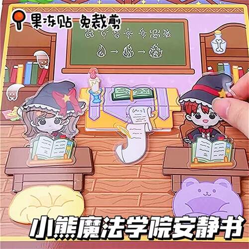小熊魔法学院果冻贴安静书专注力免裁剪女孩过家家玩具生日礼物