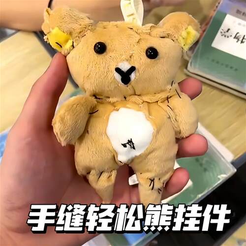 diy轻松熊可爱手做自缝毛绒挂件手工diy材料包手缝娃娃创意礼物