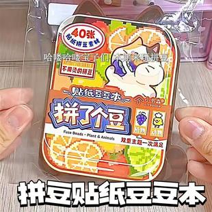 拼豆贴纸本豆豆本diy拼了个豆摸鱼本解压玩具拼豆图纸创意手工diy