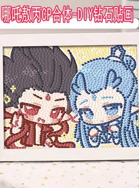 哪吒cp敖丙儿童钻石贴画手工diy制作钻石画粘贴ins贴闪钻自粘玩具