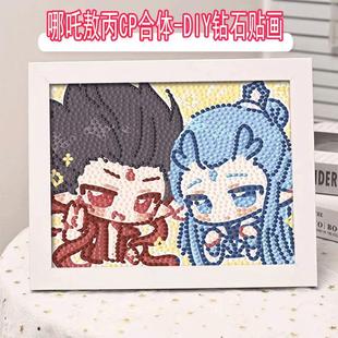 哪吒cp敖丙儿童钻石贴画手工diy制作钻石画粘贴ins贴闪钻自粘玩具