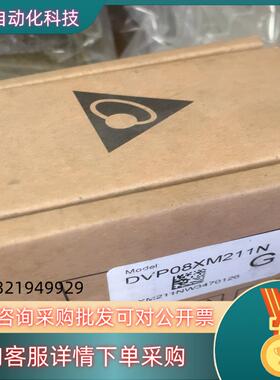 现货台达PLC模块 DVP08XM211N 全新原装