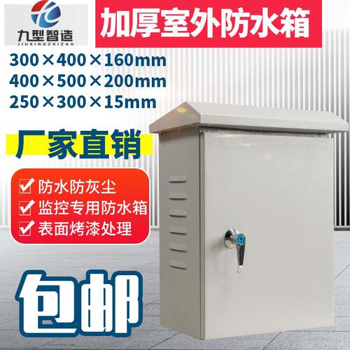 九型智造监控防水箱1.0加厚箱