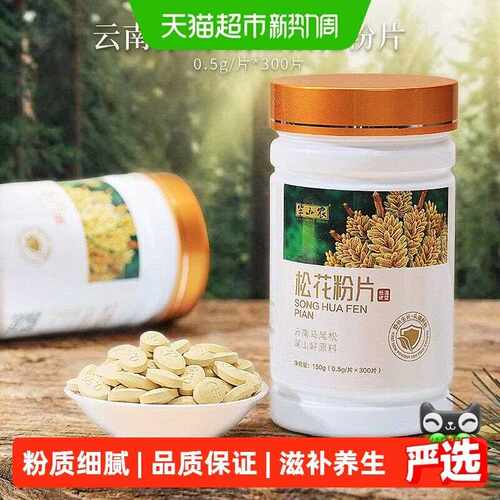新疆包邮半山农松花粉片150g云南破壁旗舰食用外用滋补养生