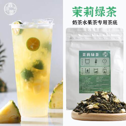 新疆包邮茉莉绿茶奶茶店专用茶叶茉香茶叶茉莉毛尖水果茶柠檬茶专