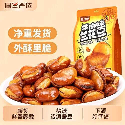 新疆包邮兰花豆油炸蚕豆香酥下酒菜休闲炒货零食天津特产小吃