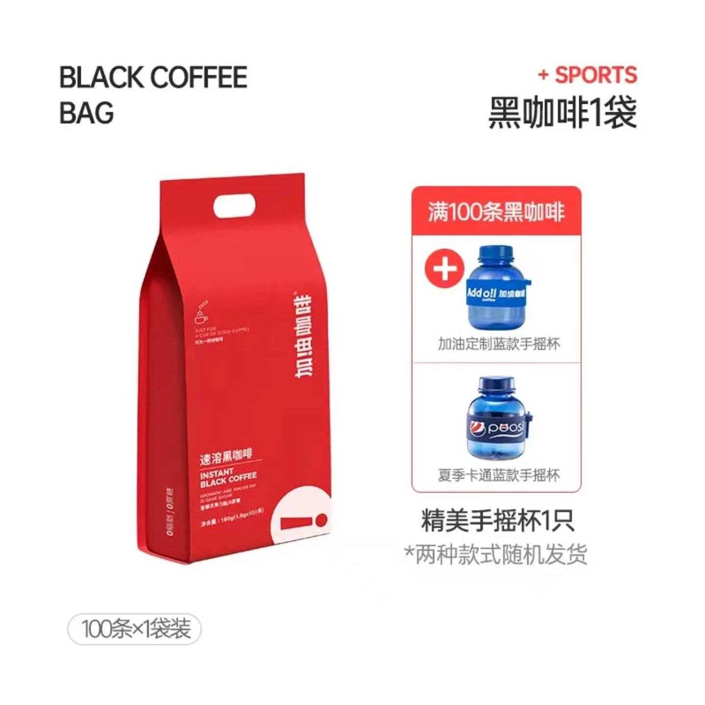 加咖啡 0脂黑咖啡摇无蔗糖美油式速溶厚口感醇冷热双泡100条+摇杯