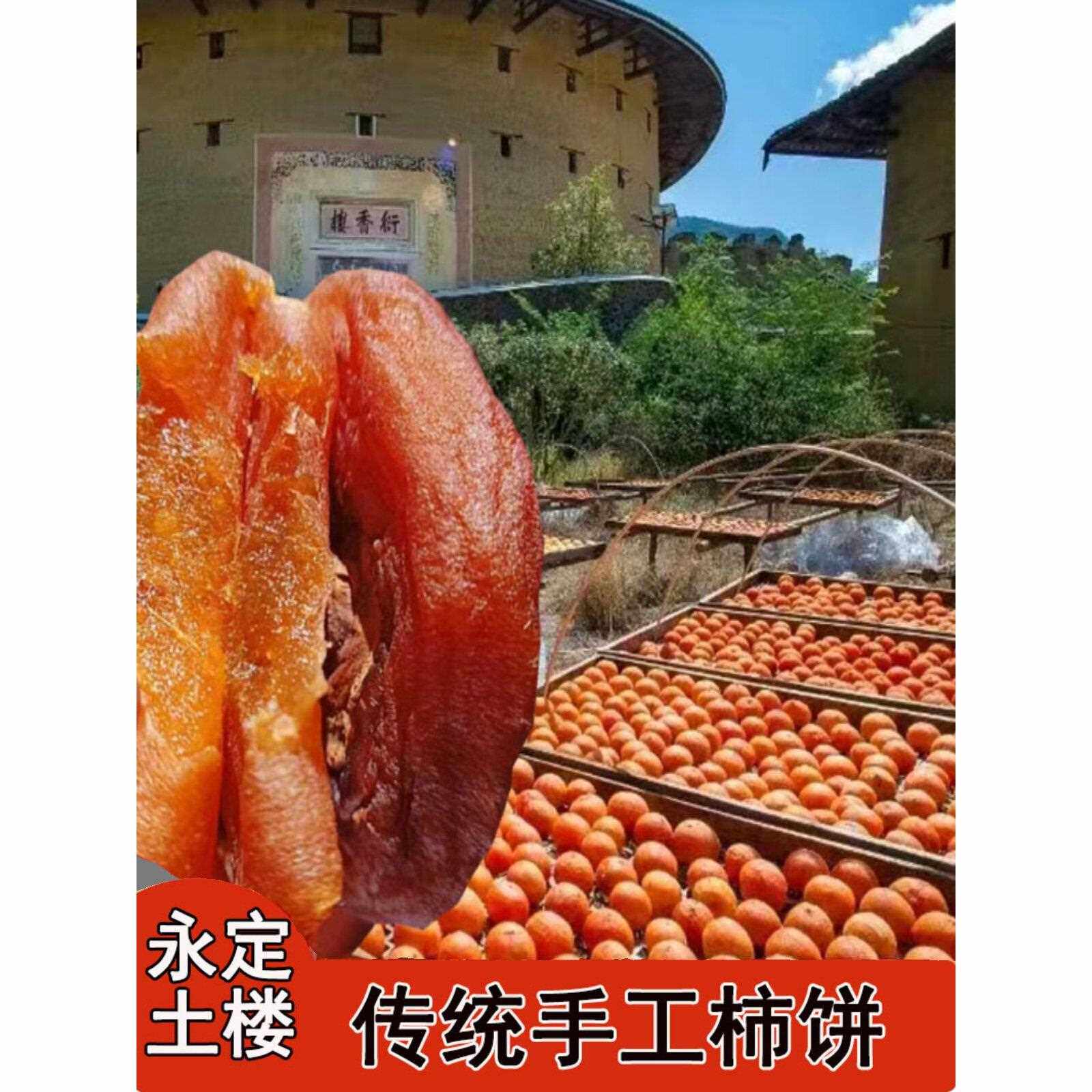 永定柿饼土楼特产纯手工太阳晒制柿子干富平吊柿真空包装今年新货