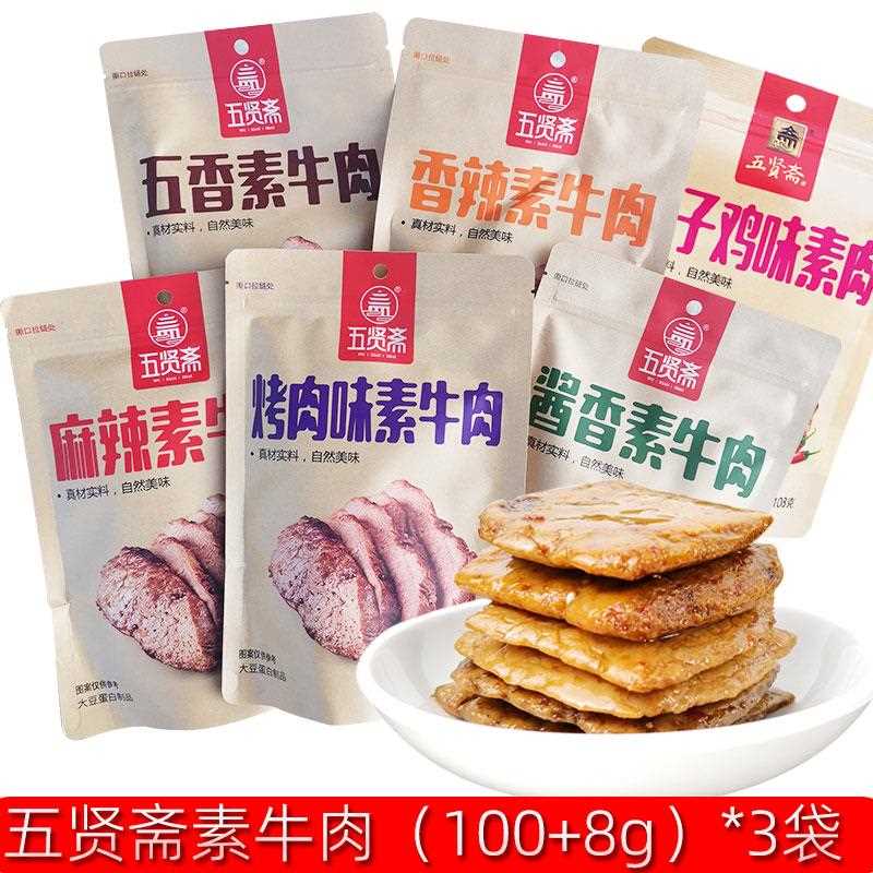 贤斋素手牛肉麻辣五香大零食刀肉豆五干网红小吃撕素牛排素肉