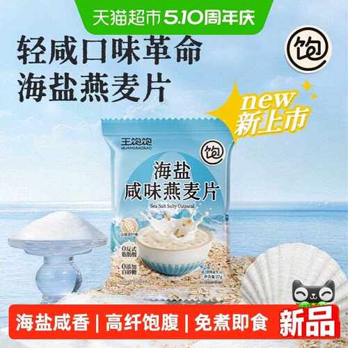 新疆包邮海盐咸味燕麦片｜王饱饱控卡轻食 免煮即食懒人早餐代餐