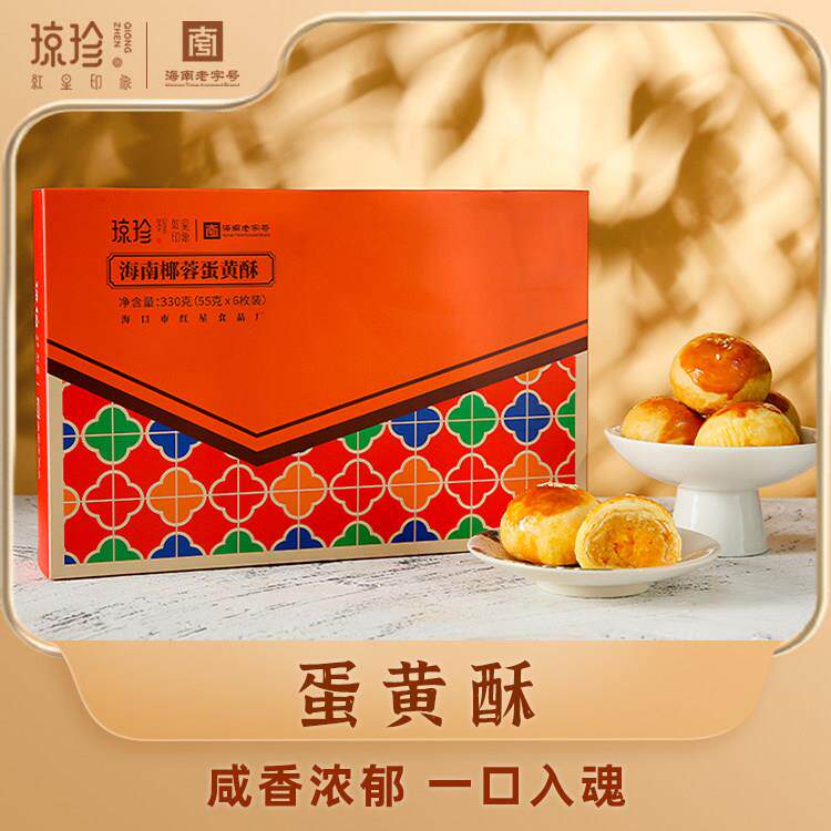 新疆包邮琼珍椰子蛋黄酥办公室小食甜品糕点手工小吃休闲食品礼盒