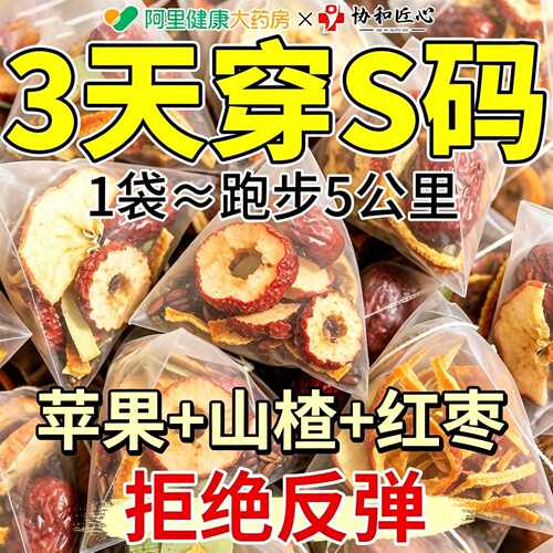 新疆包邮苹果山楂红枣茶减热橙肥去刮油脂祛肚子湿气瘦称排全身毒