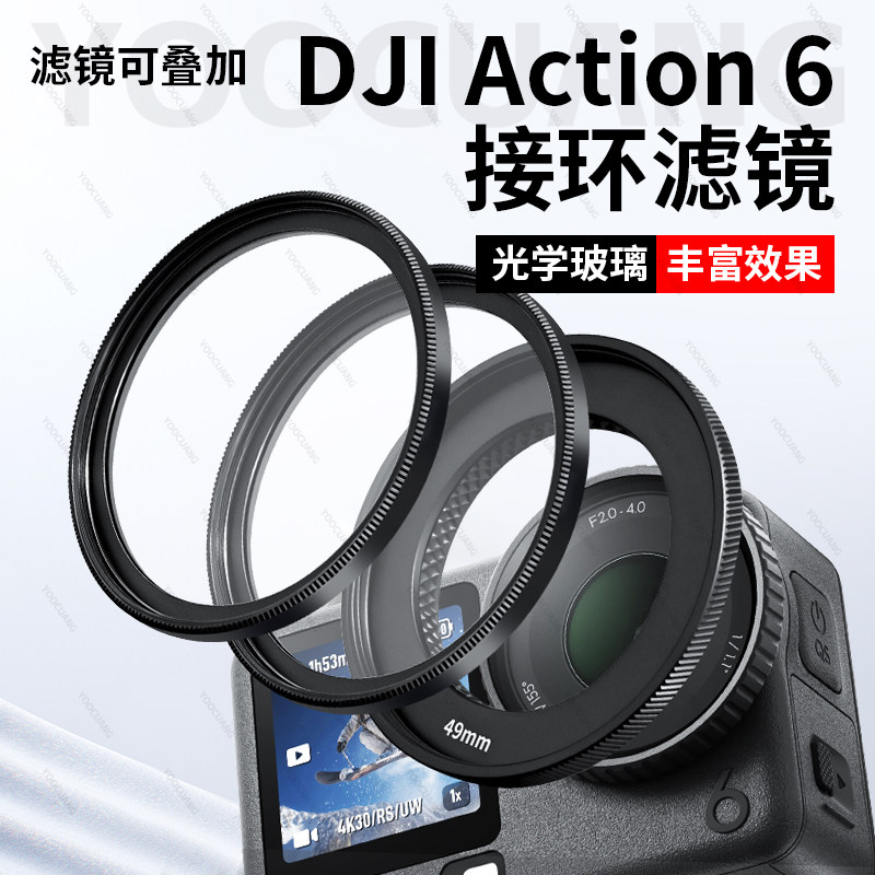 优创谷适用DJI大疆Action6滤镜转接环UV保护镜可调ND减光镜可调CPL偏振镜黑柔秒变莱卡相机镜头拓展转接配件