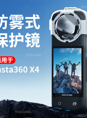 适用影石Insta360 X4防雾镜头保护镜卡扣式可拆卸镜头保护配件影石360X4保护镜钢化膜收纳包兔笼边框配件