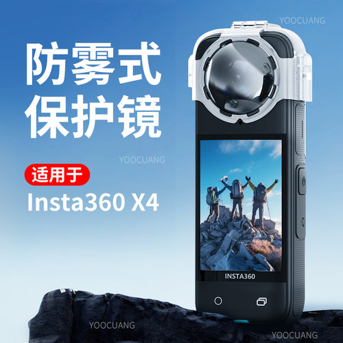 YOOCUANGInsta360X4防雾保护镜