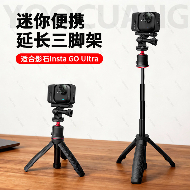 适合Insta360GO UItra自拍杆三脚架迷你便携影石GO UItra运动相机手持伸缩杆自拍延长杆支架桌面三角架配件