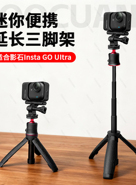 适合Insta360GO UItra自拍杆三脚架迷你便携影石GO UItra运动相机手持伸缩杆自拍延长杆支架桌面三角架配件