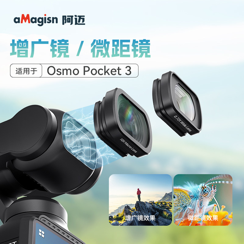 阿迈适用大疆Osmo Pocket 3增广镜广角微距镜头滤镜灵眸口袋云台相机减光镜CPL偏振美颜ND16柔光镜相机配件