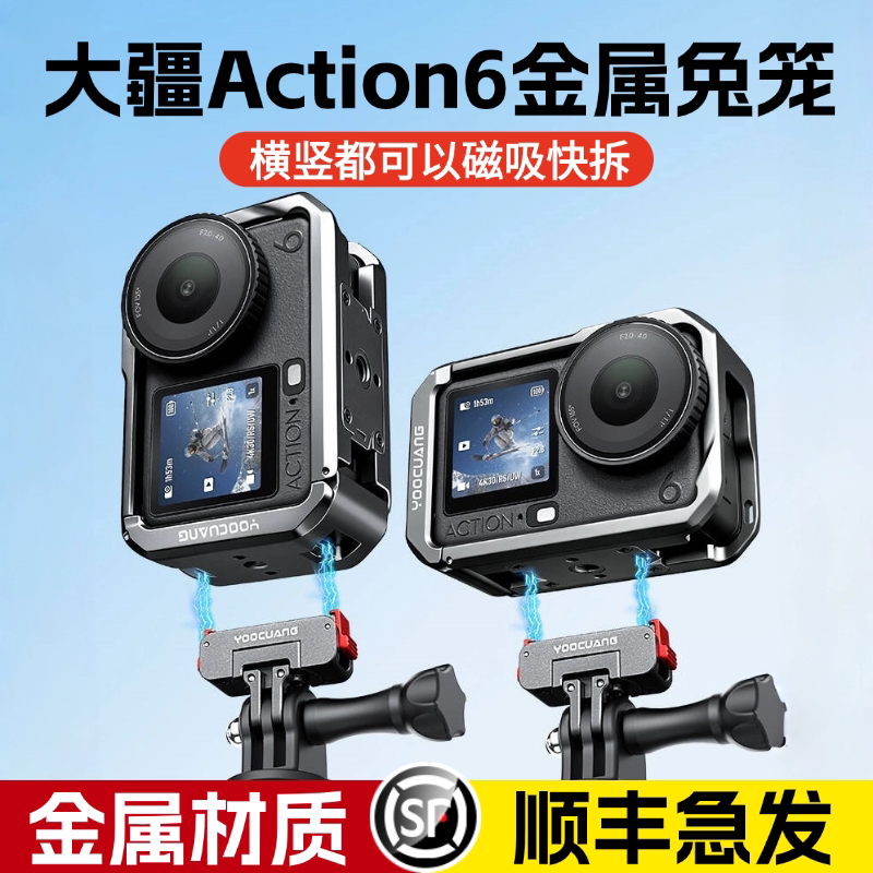 【顺丰包邮】优创谷适用Dji大疆Action6金属兔笼横竖可磁吸快拆拓展边框运动相机保护套壳防摔壳自拍骑行配件