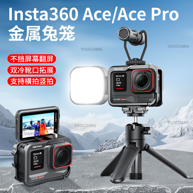适用于影石Insta360 Ace/AcePro金属兔笼拓展保护框镜头盖钢化膜冷靴接口外接补光灯麦克风配件