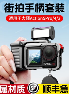 【顺丰包邮】优创谷街拍手柄组件适用Dji大疆Action5Pro/4/3街拍配件套装兔笼运动相机防摔保护快门握把配件