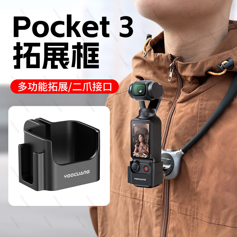 优创谷适用DJI大疆Pocket3拓展框兔笼固定器运动相机保护套配件背包夹快拆底座车载挂脖骑行冷靴支架相机配件