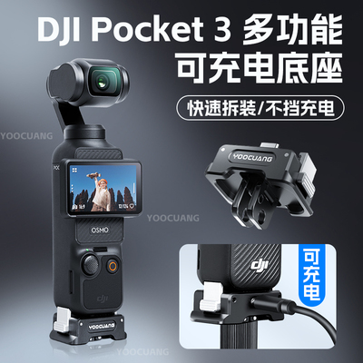 大疆pocket3磁吸快拆底座可充电