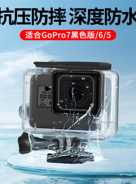 防水壳适用GoPro7/6/5保护壳狗7Black黑色版防水潜水游泳防水壳45米深度防水保护壳防水壳套