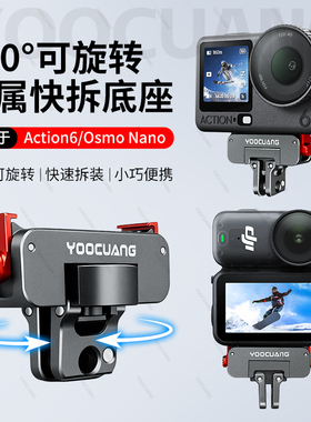 优创谷适用Dji大疆Action6/5pro/4/3可旋转金属磁吸快拆底座osmo360/Nano磁吸快拆转接座相机骑行支架配件