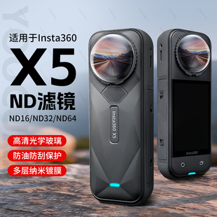 优创谷适用影石Insta360 X5 ND滤镜 ND16 ND32 ND64减光镜调节画面光影超清光学玻璃多层镀膜运动相机配件