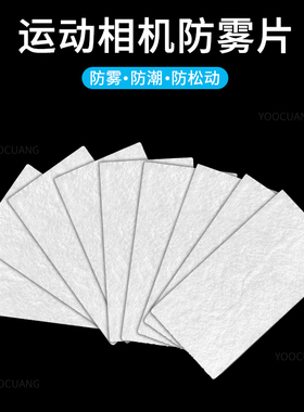防雾片防潮防起雾适用GoPro13/12/影石insta360 Acepro 大疆Action6/5/4 运动相机防水壳防雾片防潮插片12片
