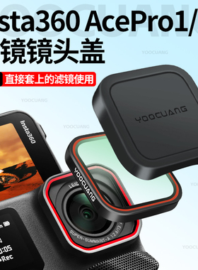 优创谷适用影石Insta360AcePro2滤镜镜头盖保护套硅胶盖配件影石360acepro滤镜硅胶套镜头防刮花保护盖配件