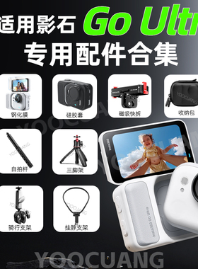 【影石360Go Ultra相机配件合集】磁吸快拆钢化膜保护套收纳包运动相机背包夹自拍杆骑行摩托车挂脖支架配件