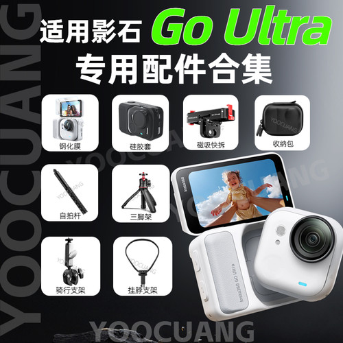 影石360GoUltra相机专用配件