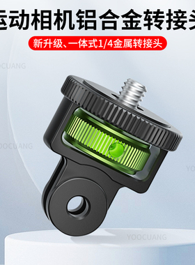 适用影石Insta360X5/X4Air/X3金属转接头配件全隐形全景运动相机铝合金转接头1/4接口Gopro/大疆两牙接头配件